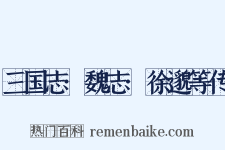 三国志·魏志·徐邈等传是什么意思的图片